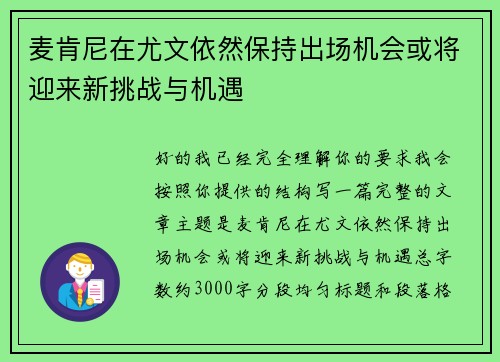 麦肯尼在尤文依然保持出场机会或将迎来新挑战与机遇