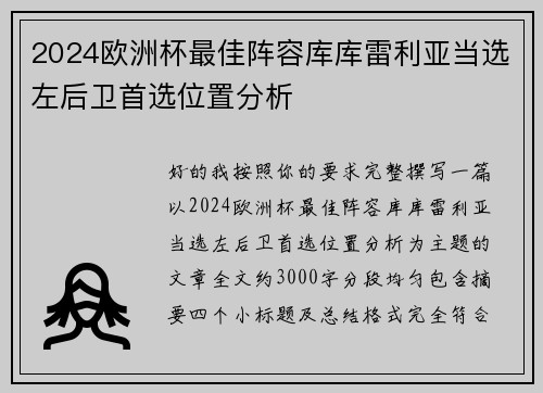 2024欧洲杯最佳阵容库库雷利亚当选左后卫首选位置分析