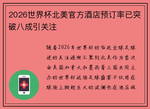 2026世界杯北美官方酒店预订率已突破八成引关注