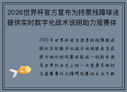 2026世界杯官方宣布为持票残障球迷提供实时数字化战术说明助力观赛体验