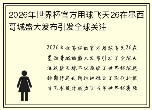 2026年世界杯官方用球飞天26在墨西哥城盛大发布引发全球关注
