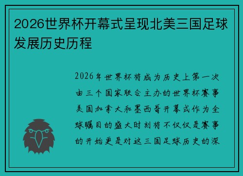 2026世界杯开幕式呈现北美三国足球发展历史历程