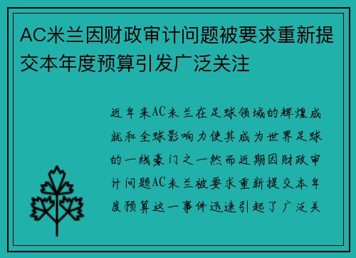 AC米兰因财政审计问题被要求重新提交本年度预算引发广泛关注