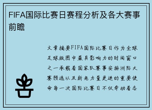 FIFA国际比赛日赛程分析及各大赛事前瞻