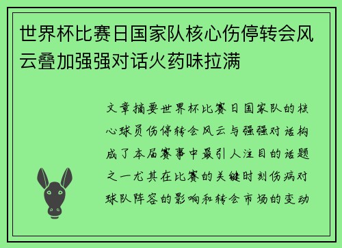 世界杯比赛日国家队核心伤停转会风云叠加强强对话火药味拉满