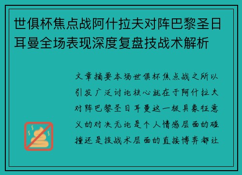 世俱杯焦点战阿什拉夫对阵巴黎圣日耳曼全场表现深度复盘技战术解析