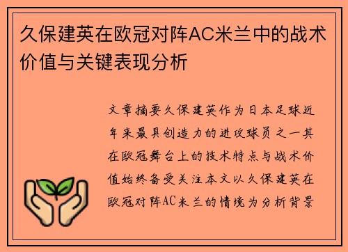 久保建英在欧冠对阵AC米兰中的战术价值与关键表现分析