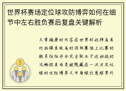 世界杯赛场定位球攻防博弈如何在细节中左右胜负赛后复盘关键解析