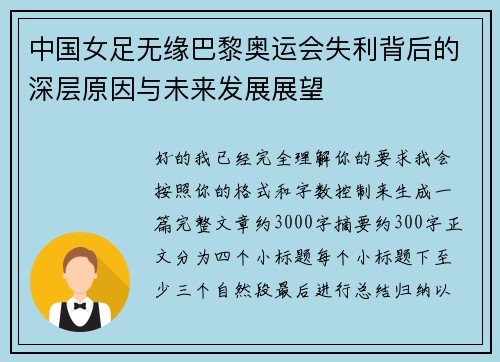 中国女足无缘巴黎奥运会失利背后的深层原因与未来发展展望