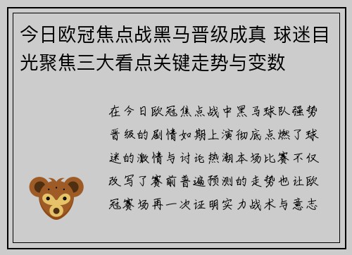 今日欧冠焦点战黑马晋级成真 球迷目光聚焦三大看点关键走势与变数
