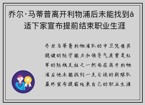 乔尔·马蒂普离开利物浦后未能找到合适下家宣布提前结束职业生涯