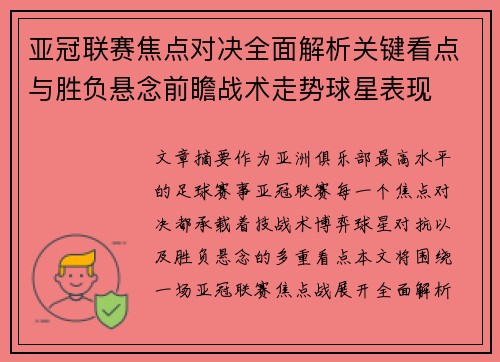 亚冠联赛焦点对决全面解析关键看点与胜负悬念前瞻战术走势球星表现