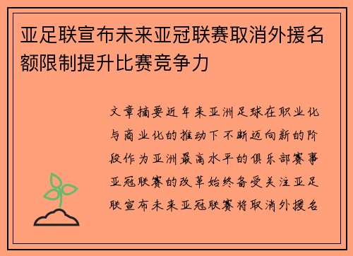 亚足联宣布未来亚冠联赛取消外援名额限制提升比赛竞争力