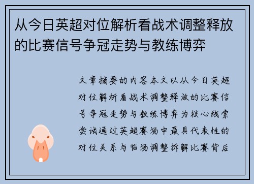 从今日英超对位解析看战术调整释放的比赛信号争冠走势与教练博弈