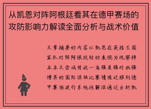 从凯恩对阵阿根廷看其在德甲赛场的攻防影响力解读全面分析与战术价值