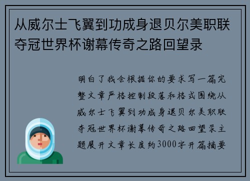 从威尔士飞翼到功成身退贝尔美职联夺冠世界杯谢幕传奇之路回望录