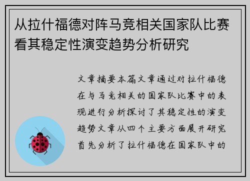 从拉什福德对阵马竞相关国家队比赛看其稳定性演变趋势分析研究