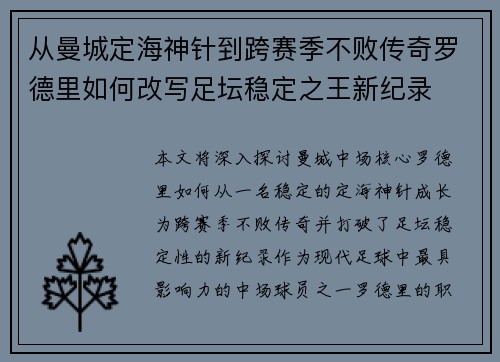 从曼城定海神针到跨赛季不败传奇罗德里如何改写足坛稳定之王新纪录