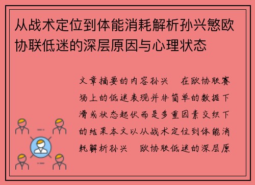 从战术定位到体能消耗解析孙兴慜欧协联低迷的深层原因与心理状态