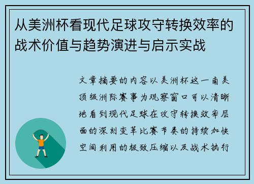 从美洲杯看现代足球攻守转换效率的战术价值与趋势演进与启示实战