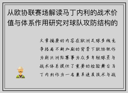 从欧协联赛场解读马丁内利的战术价值与体系作用研究对球队攻防结构的影响