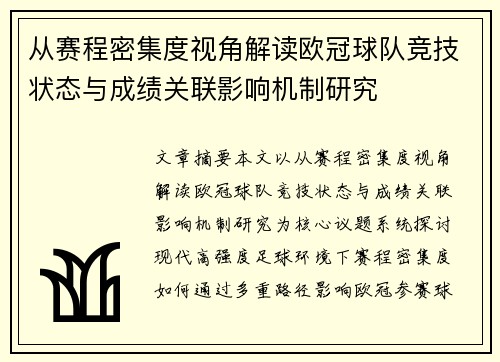 从赛程密集度视角解读欧冠球队竞技状态与成绩关联影响机制研究