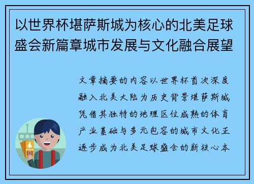 以世界杯堪萨斯城为核心的北美足球盛会新篇章城市发展与文化融合展望