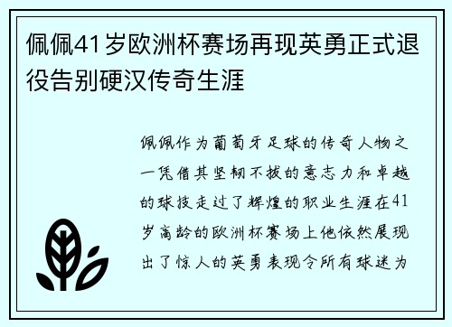 佩佩41岁欧洲杯赛场再现英勇正式退役告别硬汉传奇生涯