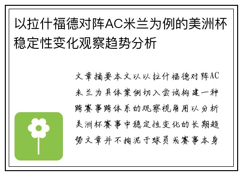 以拉什福德对阵AC米兰为例的美洲杯稳定性变化观察趋势分析