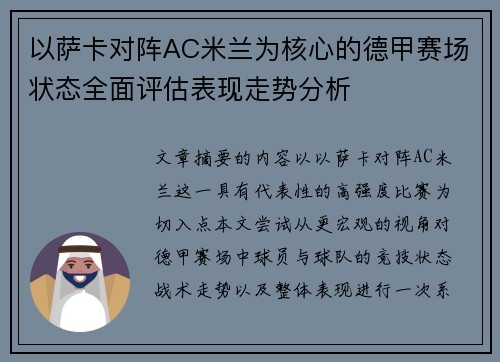 以萨卡对阵AC米兰为核心的德甲赛场状态全面评估表现走势分析