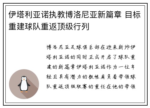 伊塔利亚诺执教博洛尼亚新篇章 目标重建球队重返顶级行列