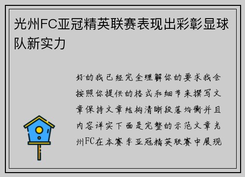 光州FC亚冠精英联赛表现出彩彰显球队新实力