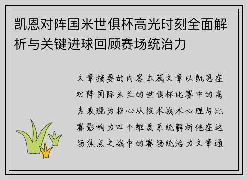 凯恩对阵国米世俱杯高光时刻全面解析与关键进球回顾赛场统治力