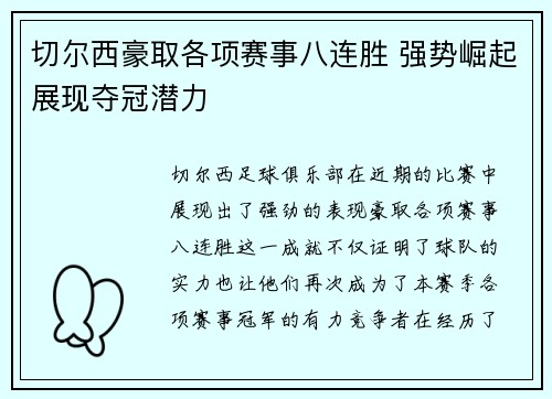 切尔西豪取各项赛事八连胜 强势崛起展现夺冠潜力