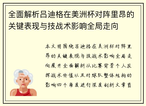 全面解析吕迪格在美洲杯对阵里昂的关键表现与技战术影响全局走向