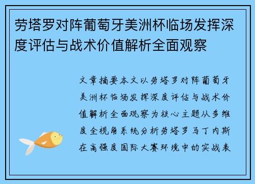 劳塔罗对阵葡萄牙美洲杯临场发挥深度评估与战术价值解析全面观察
