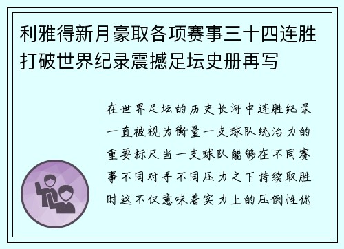 利雅得新月豪取各项赛事三十四连胜打破世界纪录震撼足坛史册再写