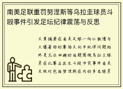 南美足联重罚努涅斯等乌拉圭球员斗殴事件引发足坛纪律震荡与反思