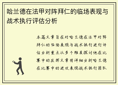 哈兰德在法甲对阵拜仁的临场表现与战术执行评估分析