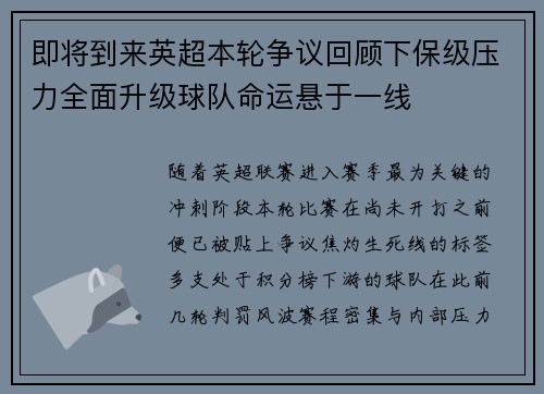 即将到来英超本轮争议回顾下保级压力全面升级球队命运悬于一线