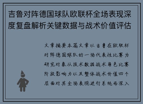 吉鲁对阵德国球队欧联杯全场表现深度复盘解析关键数据与战术价值评估