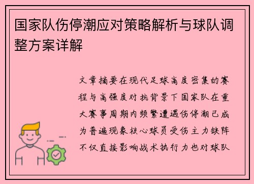 国家队伤停潮应对策略解析与球队调整方案详解