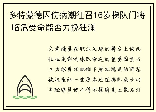多特蒙德因伤病潮征召16岁梯队门将 临危受命能否力挽狂澜