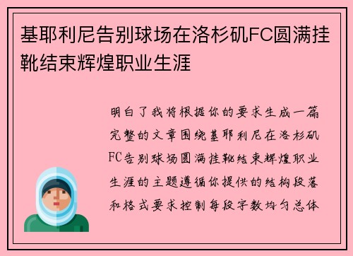 基耶利尼告别球场在洛杉矶FC圆满挂靴结束辉煌职业生涯
