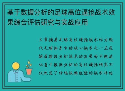 基于数据分析的足球高位逼抢战术效果综合评估研究与实战应用