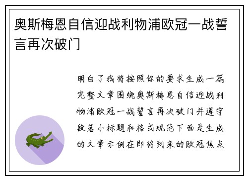 奥斯梅恩自信迎战利物浦欧冠一战誓言再次破门