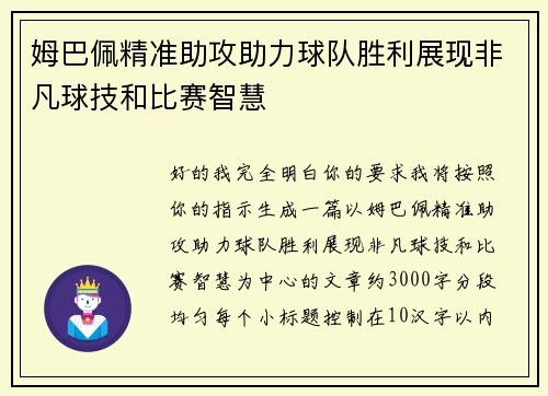 姆巴佩精准助攻助力球队胜利展现非凡球技和比赛智慧