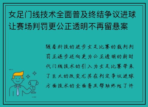 女足门线技术全面普及终结争议进球让赛场判罚更公正透明不再留悬案