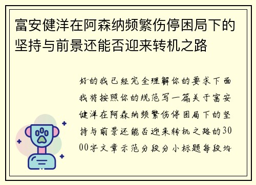 富安健洋在阿森纳频繁伤停困局下的坚持与前景还能否迎来转机之路
