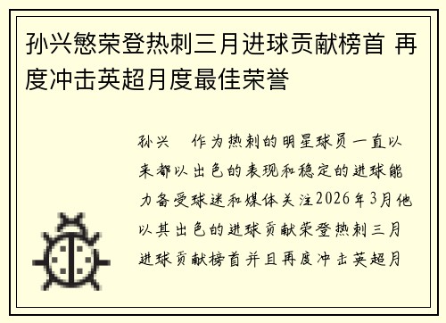 孙兴慜荣登热刺三月进球贡献榜首 再度冲击英超月度最佳荣誉